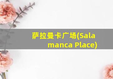 萨拉曼卡广场(Salamanca Place)